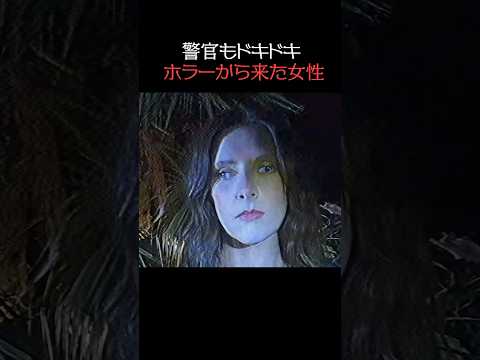 本物のホラーを知る警官