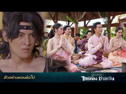 ชาละวัน ไม่ตา.ย… ตะเภาทองแต่งงาน | ศึกเสน่หา ไกรทอง ชาละวัน EP.30 EP.31 #ช่อง8