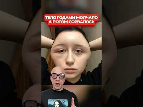 Тело годами молчало. А потом сорвалось.