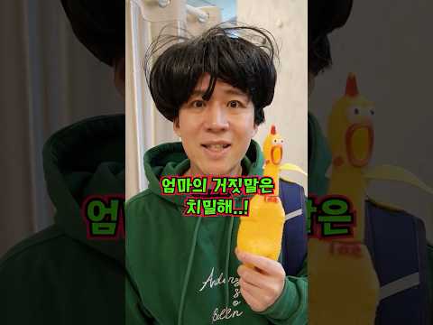 엄마의 거짓말 vs 아빠의 거짓말!ㅋㅋㅋㅋㅋ#shorts