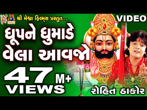 Dhup Ne Dhumade Vela Aavjo | Rohit Thakor| Gujarati Prachin Bhajan|