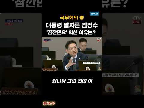국무회의 중 대통령 말자른 김경수...'잠깐만요' 외친 이유는?