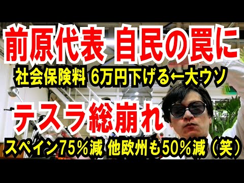 【前原代表 自民の罠に】社会保険料6万円下げる！ウソでした【テスラ総崩れ】スペイン75％、他欧州も50％販売台数減