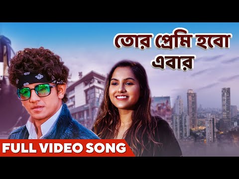 Tor Premi Hobo Ebar | Official Music Video | Bengali Song | Sailendra | New Bengali Song | Swagato