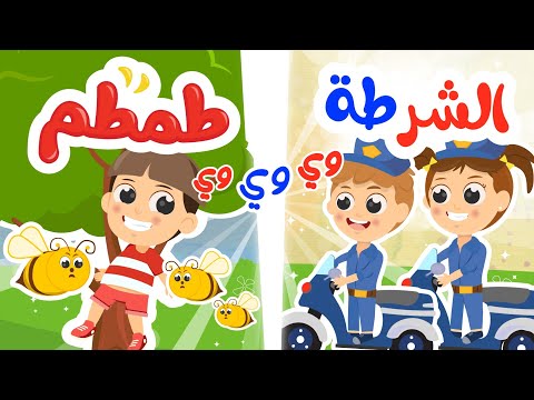 الشرطة _ طم طم | أغاني أطفال ممتعة من قناة توتي