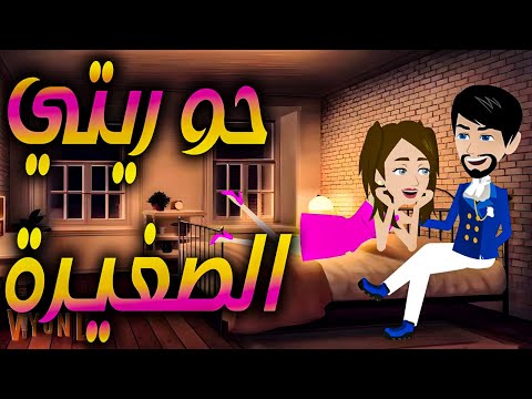 حوريتي الصغيرة قصة كاملة