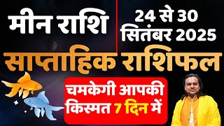 मीन राशि 24 से 30 सितंबर 2025 राशिफल | Meen Rashi September 2025 |Pisces Horoscope |Acharya vani