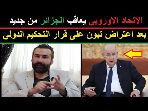 الاتحاد الاوروبي يعاقب الجزائر من جديد بعد اعتراض تبون على قرار التحكيم الدولي