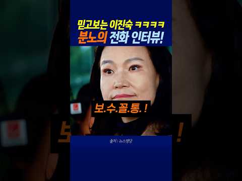 비판은 못참는 이진숙 전화 인터뷰 상황