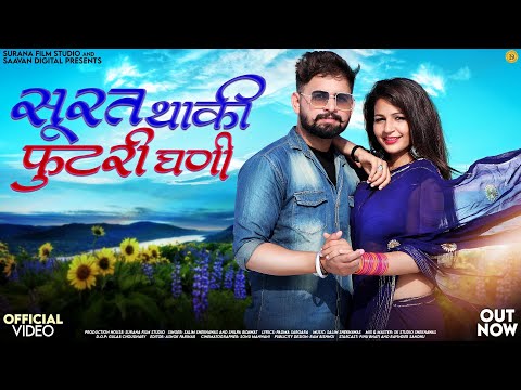 सुरत थाकी फ़ुटरी घणी | Shilpa Bidawat | Surat Thaki Futri Ghani | Salim Shekhawas | Rajasthani Songs