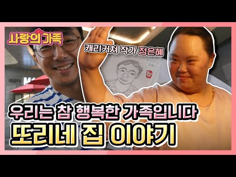 [사랑의 가족] 솔직담백 직진매력, 캐리커처 작가 정은혜의 행복한 가족이야기 - KBS 170828 방송