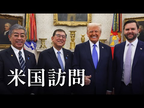 米国訪問 石破総理