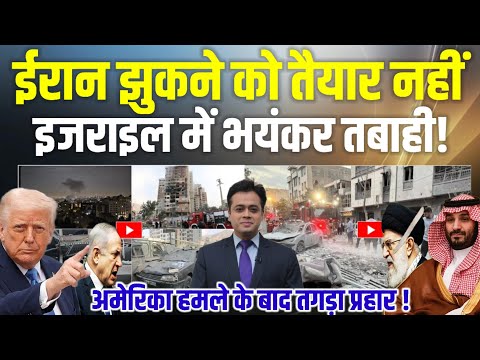 Iran Israel War : इजराइल में भयंकर तबाही | ईरान झुकने को तैयार नहीं | Khanebei vs Isral News Update