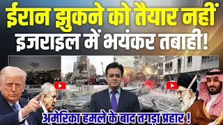 Iran Israel War : इजराइल में भयंकर तबाही | ईरान झुकने को तैयार नहीं | Khanebei vs Isral News Update