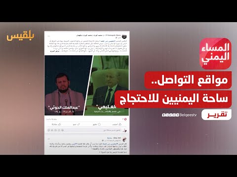 وسائل التواصل الاجتماعي.. ساحة اليمنيين الباقية للاحتجاج والغضب | تقرير: صفاء عصام