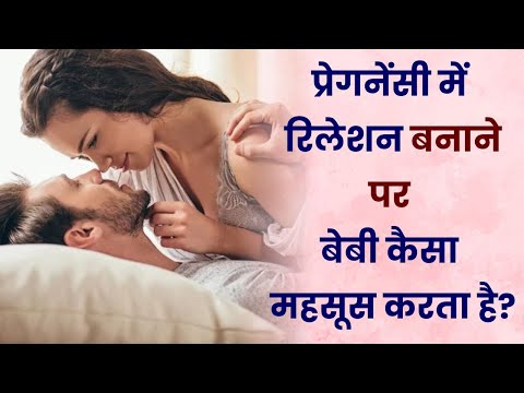 प्रेगनेंसी में रिलेशन बनाने पर बेबी कैसा महसूस करता है | Relation during Pregnancy in Hindi