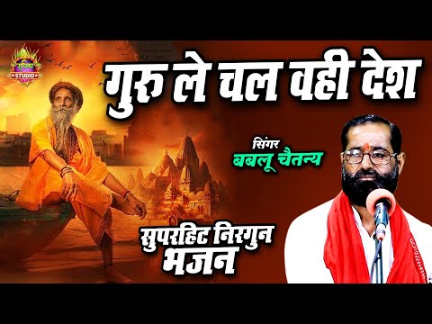 2025 का सुपरहिट निरगुन भजन || गुरु ले चल वही देश || #bhakti_sangam || Bablu Chaitanya