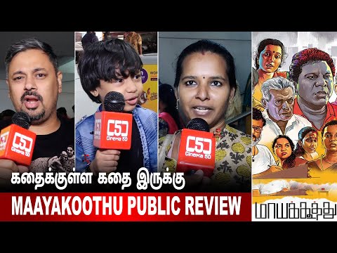 Maayakoothu Public Review I Maayakoothu Movie Review I A.R. Raghavendra | Rahul Deva