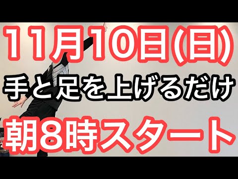 【私、体操で8㎏痩せました】60代70代向け🔰初心者大歓迎❗️今日から痩せよう🔰朝8時スタート！無理なくお腹凹む！ナマケモノの健康LIVE