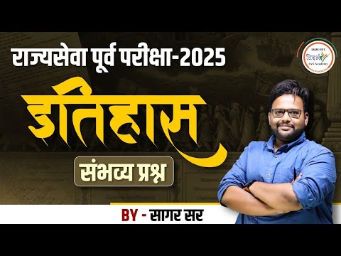 राज्यसेवा पूर्व परीक्षा 2025 | इतिहास | संभाव्य प्रश्न | BY SAGAR SIR