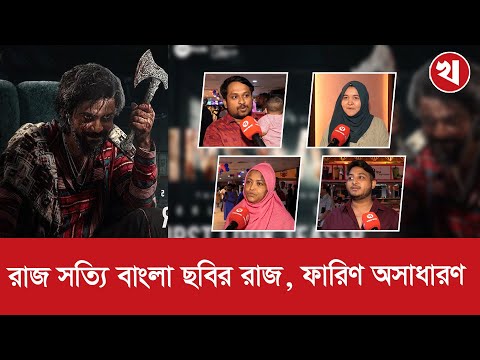 ‘ইনসাফ’ অসাধারণ ছবি অনেক নতুনত্ব আছে এইরকম ছবি আরও দেখতে চাই