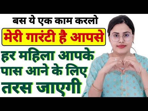 ये काम करलो हर महिला आपके पास आने के लिए तरसेगी | Attraction Badhane Ke Upay | Law of Attraction