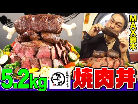 【大食い】高難度！『ふたご』の5.2kg爆盛り焼肉丼vsMAX鈴木！漫画のような骨付き肉から、名物「はみ出るカルビ」までてんこ盛り！【大胃王】【MUKBANG】【デカ盛りハンター】