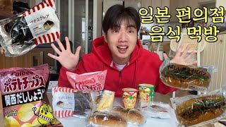 여동생이 사 온~ 일본 편의점 음식 먹방❤️