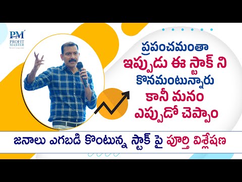 ప్రపంచమంతా ఇప్పుడు ఈ స్టాక్ ని కొనమంటున్నారు కానీ మనం ఎప్పుడో చెప్పాం | Amperayani Seshu  Analysis.