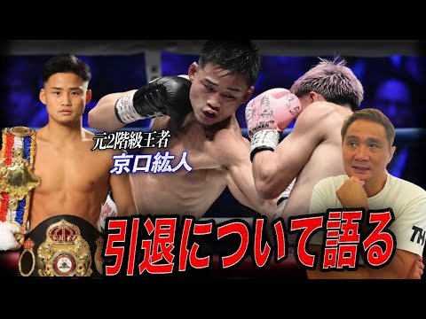 【引退のリアル】京口紘人の引退に感じたこと.....竹原・畑山ジム誕生秘話や引退後の竹原慎二の”第二の人生”について
