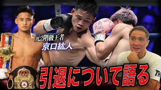 【引退のリアル】京口紘人の引退に感じたこと.....竹原・畑山ジム誕生秘話や引退後の竹原慎二の”第二の人生”について