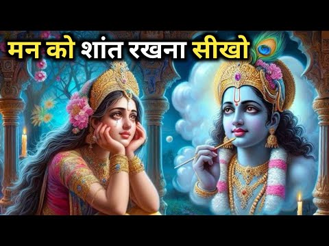 मन शांत नहीं होता तो इसे सुनो | Best Krishna Motivational Speech | भगवत गीता ज्ञान 
