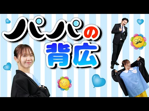 歌 「パパの背広」　/おかあさんといっしょ　 cover：このゆびとーまれっ☆　歌：上野ようこ　出演：まっくん、みっちー