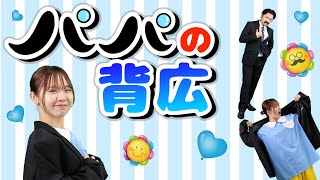 歌 「パパの背広」　/おかあさんといっしょ　 cover：このゆびとーまれっ☆　歌：上野ようこ　出演：まっくん、みっちー