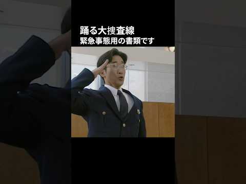 踊る大捜査線 緊急事態用の書類です