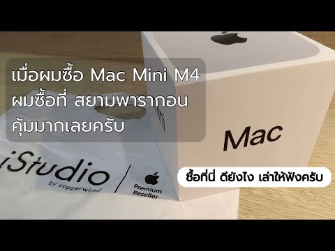 MacminiM4ซื้อที่นี่ดียังไงเล่าให้ฟังครับ