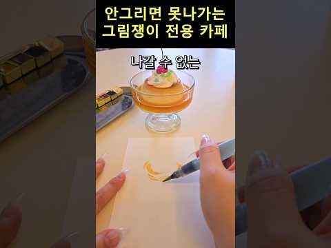 그림을 그리지 않으면 나갈 수 없는 대전카페