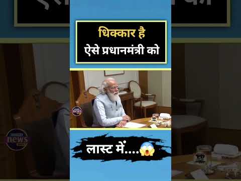 धिक्कार है ऐसे प्रधानमंत्री को🤔 || PM Narendra Modi || #shorts  #modi #news #indianpolitician #jokes