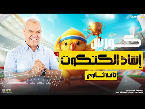 كورس إنقاذ الكتكوت | تانية ثانوي | أ. رضا الفاروق