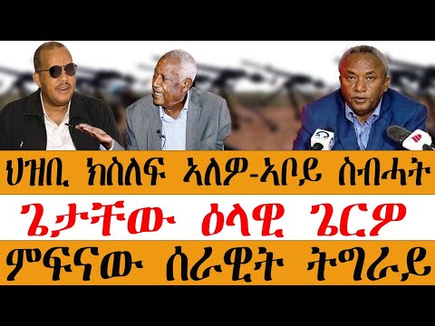 ህዝቢ ክስለፍ ኣለዎ-ኣቦይ ስብሓት/ ጌታቸው ዕላዊ ጌርዎ/ ምፍናው ሰራዊት ትግራይ