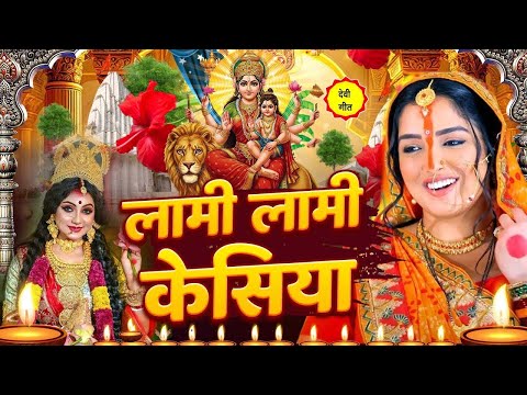 #न्यू नवरात्री स्पेशल परम्परिक देवी गीत 2025🌺🌺| Navratri Special Devi Geet | Bhakti Geet