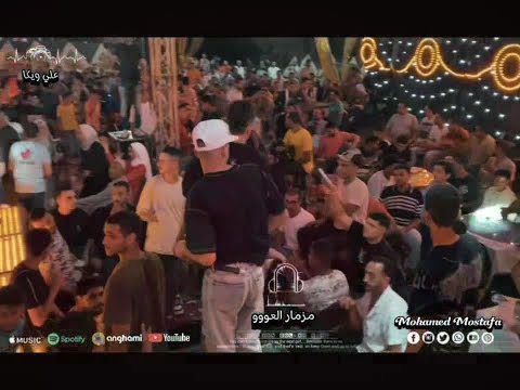 مزمار العو رايق وشديد محمد مصطفى دغدغ الفرح ورقص الشباب 2024