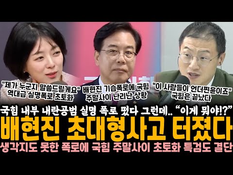 국힘 내부 내란공범 실명 폭로 떴다 그런데.. "제가 말씀드릴게요" 대반전, 배현진 결국 사고 제대로 쳤다 생각지도 못한 폭로에 국힘 주말사이 초토화