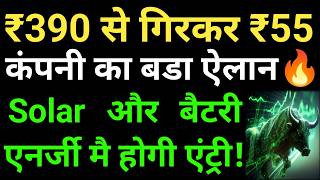 ₹390 से गिरकर ₹55, कंपनी का बडा ऐलान, Solar और बैटरी एनर्जी मै होगी एंट्री!