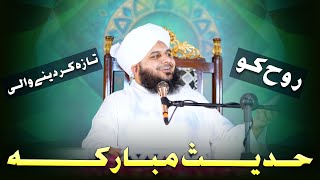 Rooh Ko Taza Kar Deny Wali Hadees e Mubaraka | Muhammad Ajmal Raza Qadri