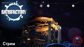 Satisfactory - 6.5 серия (Стрим)