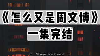 奶奶临死前，算出我会跟我妹共事一夫。她拼尽最后一口气留下破解之法：「一定要远离周文博！」｜#一口气看完  #小说