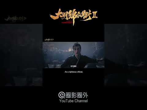 [Trailer] A Security of The Ming Dynasty 大明錦衣衛2 | Action film 武俠動作電影 #shorts