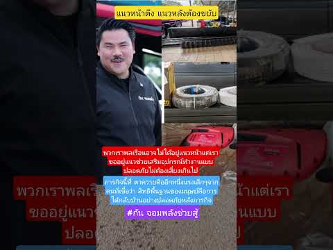 เพราะถ้ารอให้ใครมาเริ่มเราอาจต้องรอนานแต่ถ้าเราช่วยกันเริ่มตอนนี้พรุ่งก็อุ่นใจ #กันจอมพลังช่วยสู้