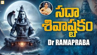 Maha Shivratri 2024 | Sri Sadaa Shiva | Lord Shiva Slokas | Bhakti Songs | Dr Ramaprabha | Bhakti
